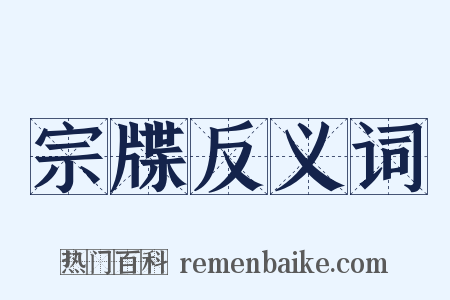 宗牒反义词是什么意思的图片